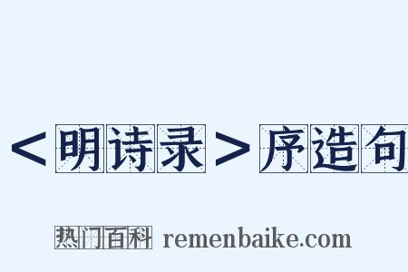 ＜明诗录＞序造句是什么意思的图片